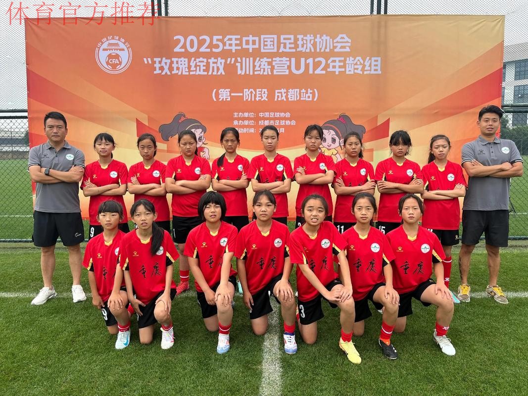 2017年中国足协-耐克“玫瑰之星”精英训练营在蓉开幕 2017年中国足协-耐克“玫瑰之星”精英训练营在蓉开幕